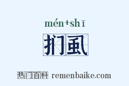 扪虱是什么意思的图片